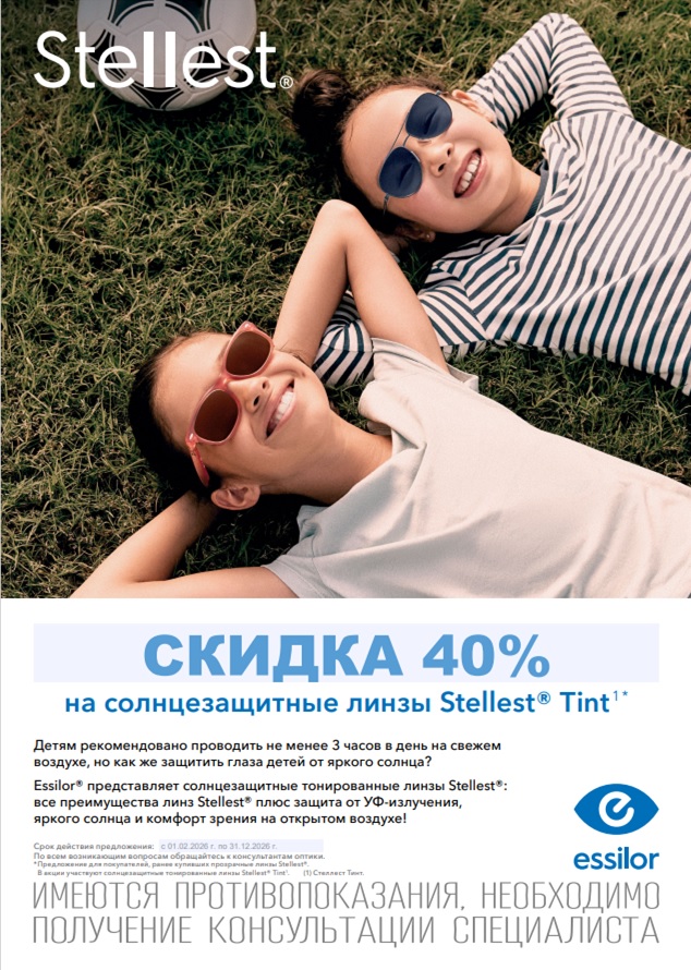 Скидка 40% на солнцезащитные линзы Stellest Tint Скидка 40% на солнцезащитные линзы Stellest Tint