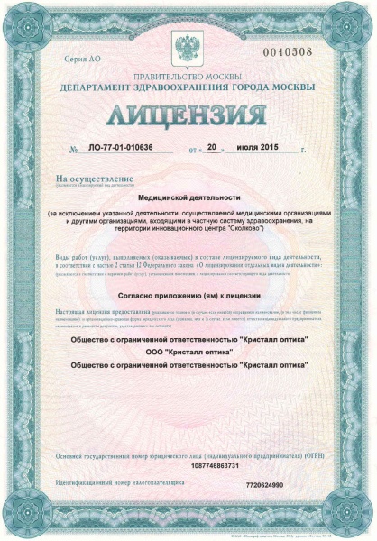 Лицензия Кристалл оптика