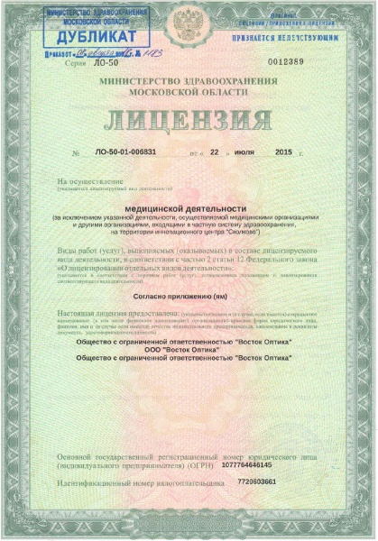 Лицензия Восток оптика