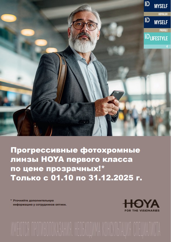 Прогрессивные фотохромные линзы HOYALUX ID по цене прозрачных Прогрессивные фотохромные линзы HOYALUX ID по цене прозрачных