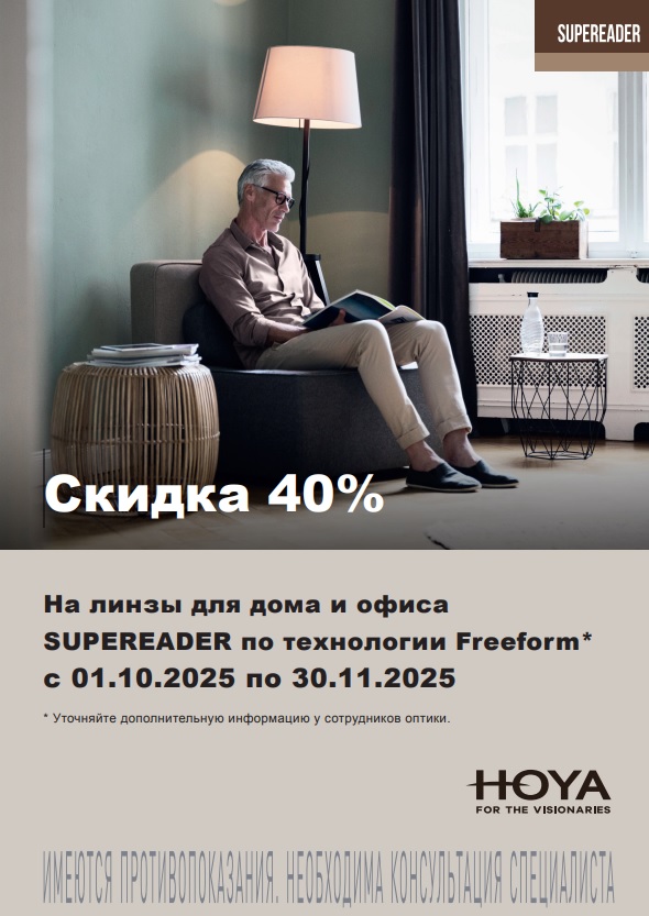 Скидка до 40% на линзы HOYA SUPEREADER по технологии Freeform Скидка до 40% на линзы HOYA SUPEREADER по технологии Freeform