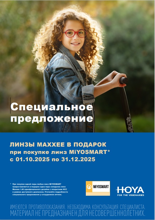 Линзы MAXXEE в подарок при покупке MiYOSMART от HOYA Линзы MAXXEE в подарок при покупке MiYOSMART от HOYA
